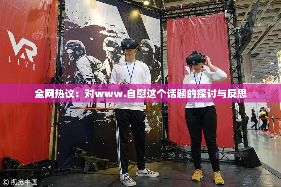 全网热议：对www.自慰这个话题的探讨与反思