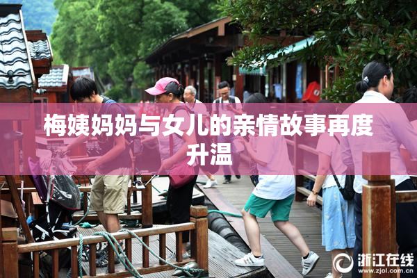 梅姨妈妈与女儿的亲情故事再度升温