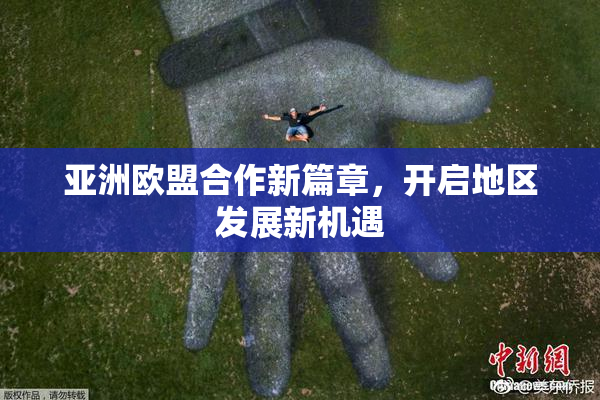 亚洲欧盟合作新篇章，开启地区发展新机遇