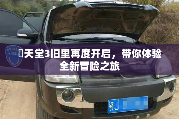 妺天堂3旧里再度开启，带你体验全新冒险之旅