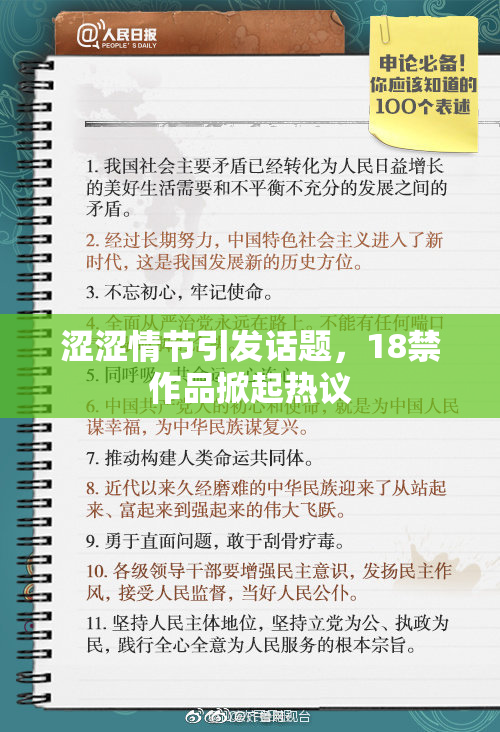 涩涩情节引发话题，18禁作品掀起热议