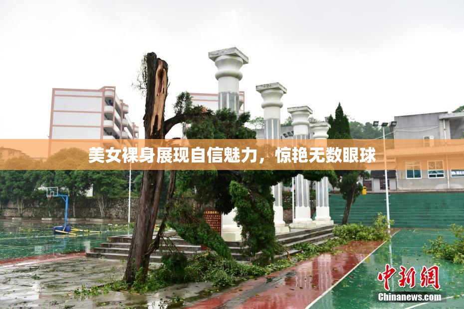 美女裸身展现自信魅力，惊艳无数眼球