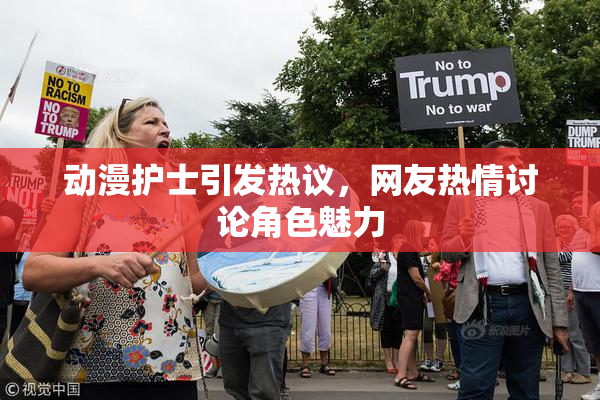 动漫护士引发热议，网友热情讨论角色魅力