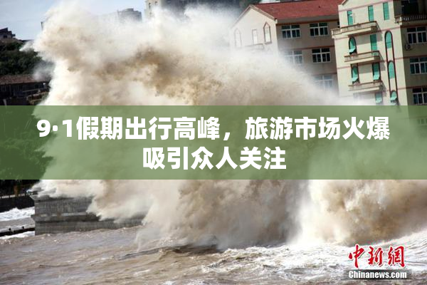 9·1假期出行高峰，旅游市场火爆吸引众人关注