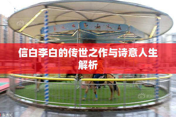 信白李白的传世之作与诗意人生解析