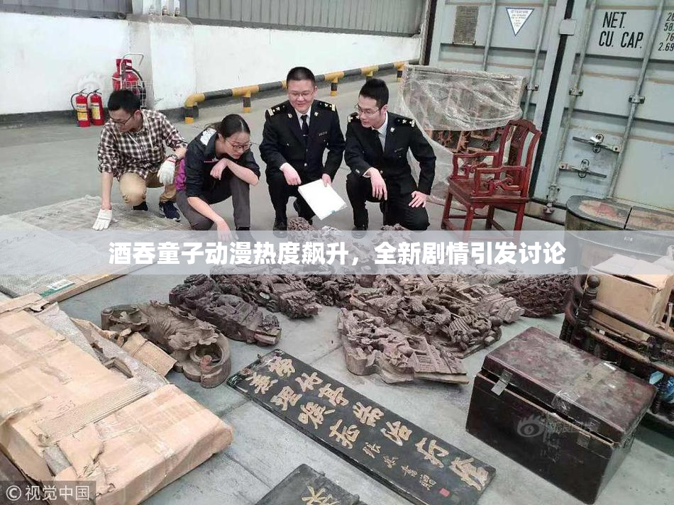 酒吞童子动漫热度飙升，全新剧情引发讨论