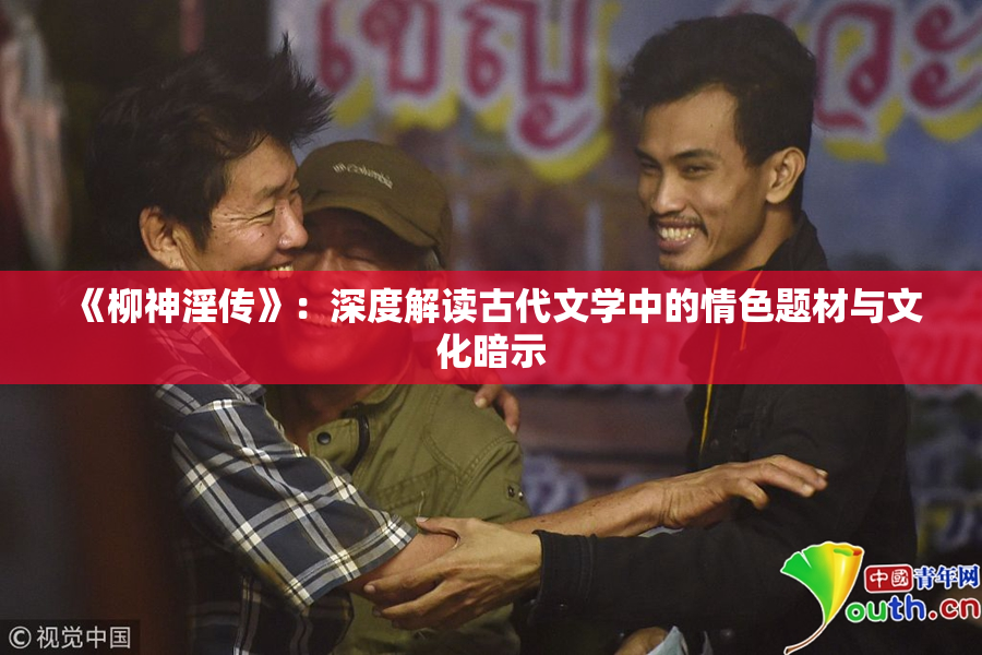 《柳神淫传》：深度解读古代文学中的情色题材与文化暗示