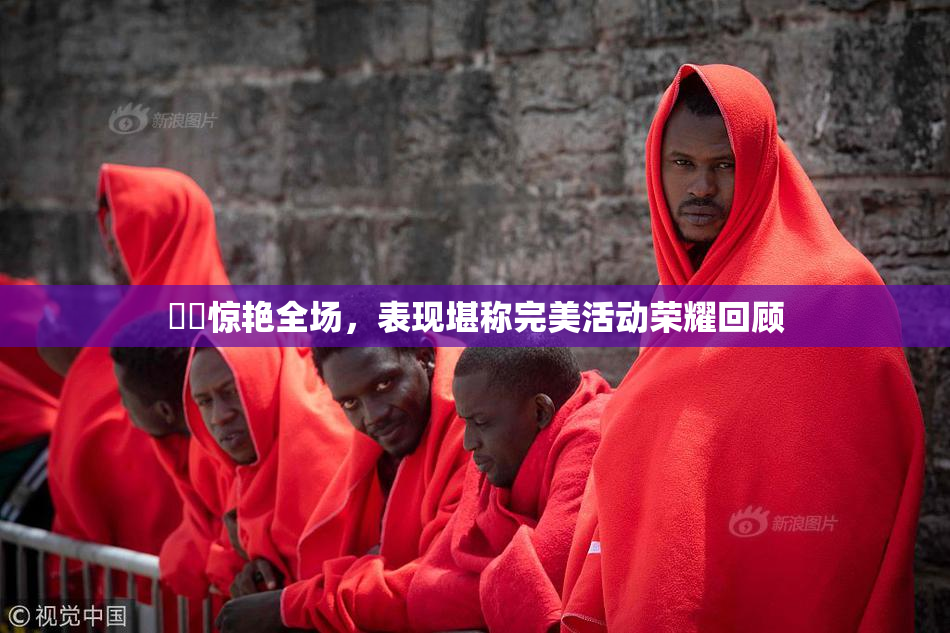 妺妺惊艳全场，表现堪称完美活动荣耀回顾