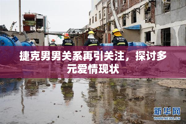 捷克男男关系再引关注，探讨多元爱情现状