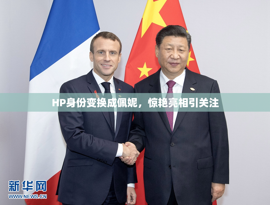 HP身份变换成佩妮，惊艳亮相引关注