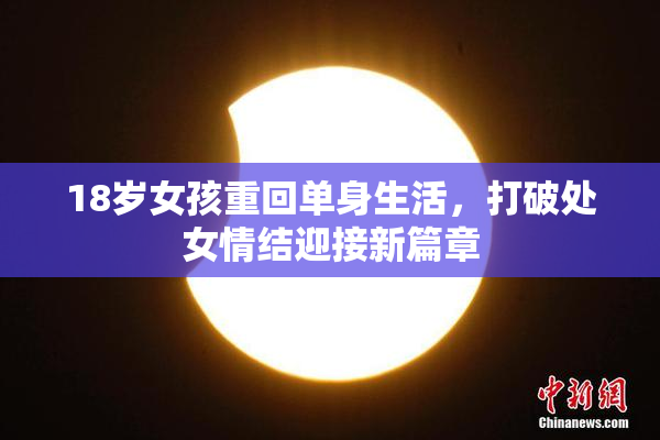 18岁女孩重回单身生活，打破处女情结迎接新篇章