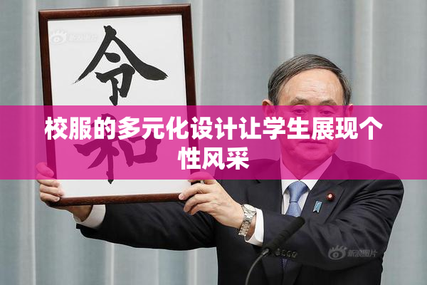 校服的多元化设计让学生展现个性风采