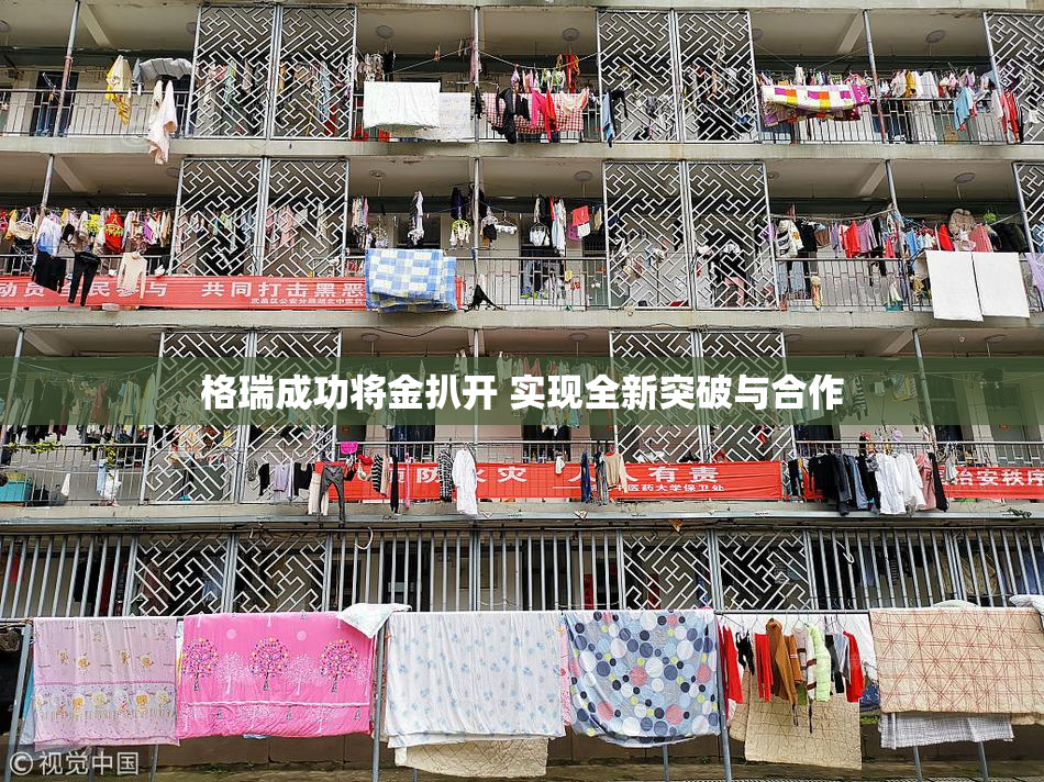 格瑞成功将金扒开 实现全新突破与合作