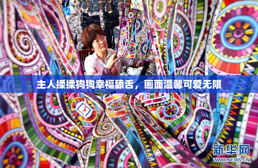 主人揉揉狗狗幸福舔舌，画面温馨可爱无限