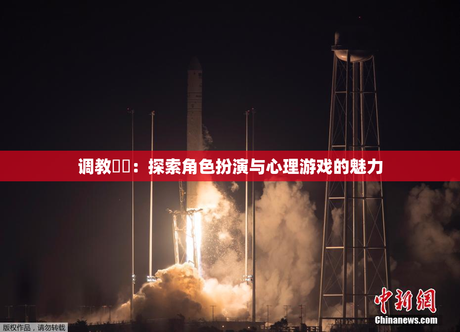 调教妺妺：探索角色扮演与心理游戏的魅力