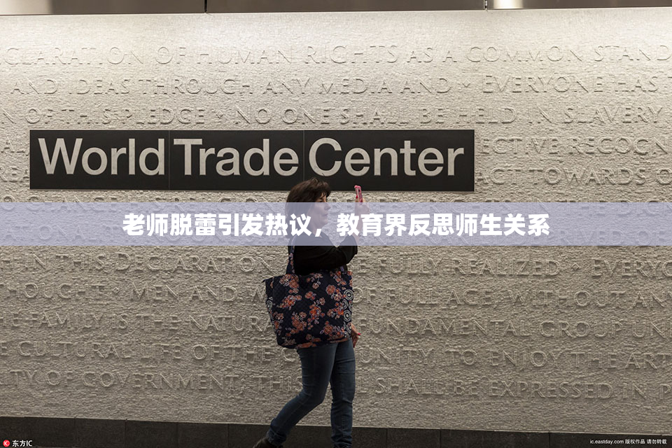 老师脱蕾引发热议，教育界反思师生关系