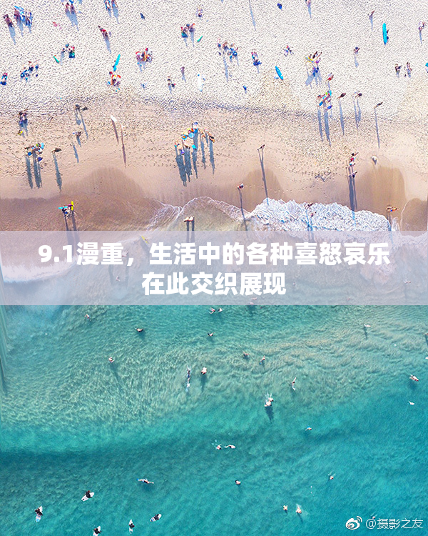 9.1漫重，生活中的各种喜怒哀乐在此交织展现