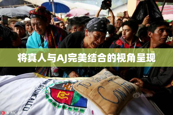将真人与AJ完美结合的视角呈现