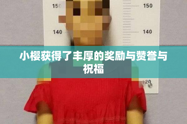 小樱获得了丰厚的奖励与赞誉与祝福