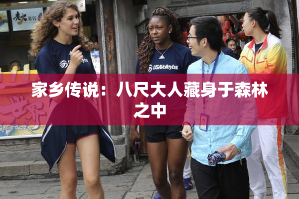 家乡传说：八尺大人藏身于森林之中