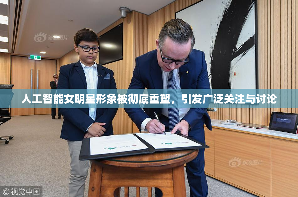 人工智能女明星形象被彻底重塑，引发广泛关注与讨论