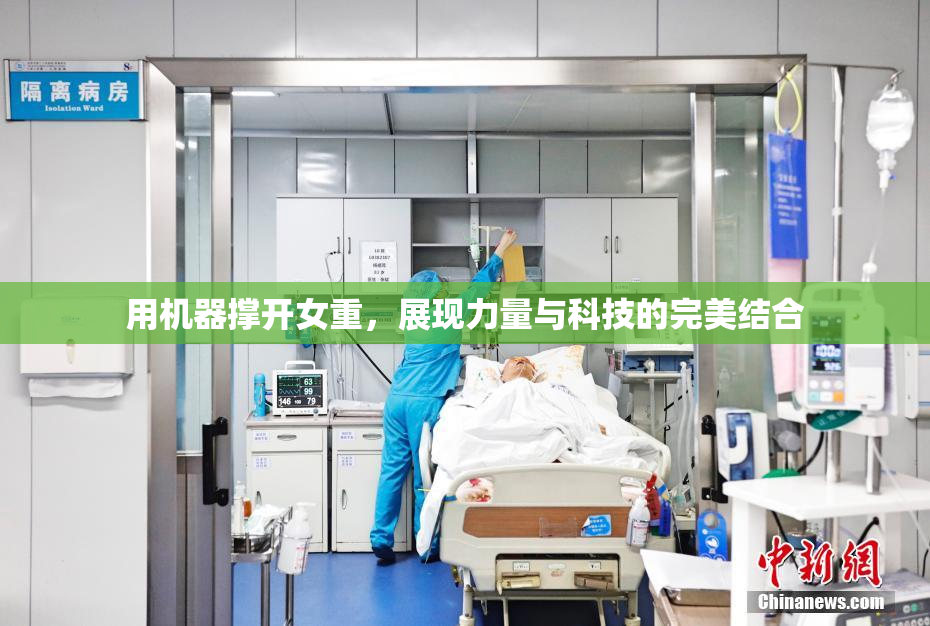 用机器撑开女重，展现力量与科技的完美结合