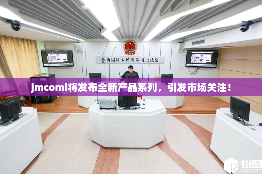 jmcomi将发布全新产品系列，引发市场关注！