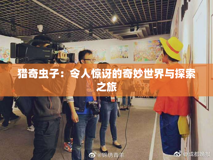 猎奇虫子：令人惊讶的奇妙世界与探索之旅