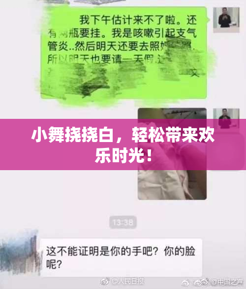 小舞挠挠白，轻松带来欢乐时光！