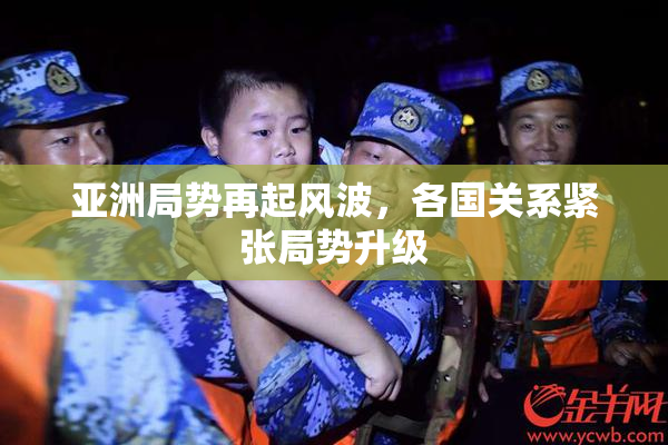 亚洲局势再起风波，各国关系紧张局势升级