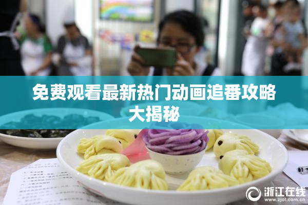 免费观看最新热门动画追番攻略大揭秘