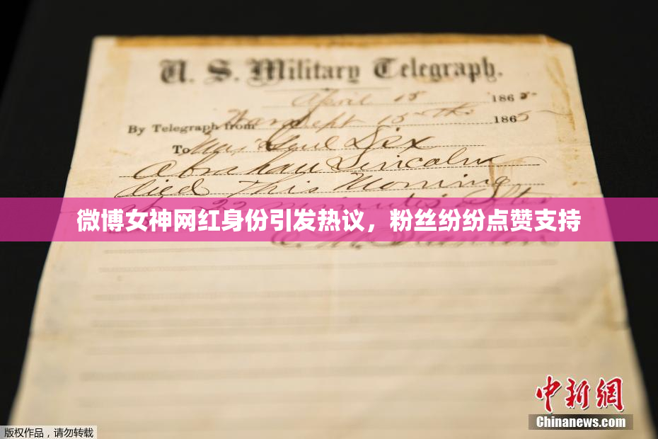 微博女神网红身份引发热议，粉丝纷纷点赞支持