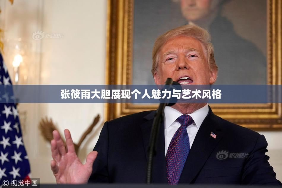 张筱雨大胆展现个人魅力与艺术风格
