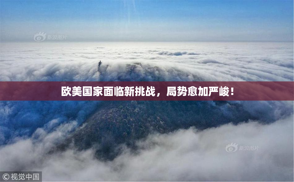 欧美国家面临新挑战，局势愈加严峻！