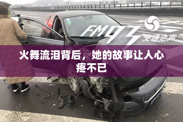 火舞流泪背后，她的故事让人心疼不已