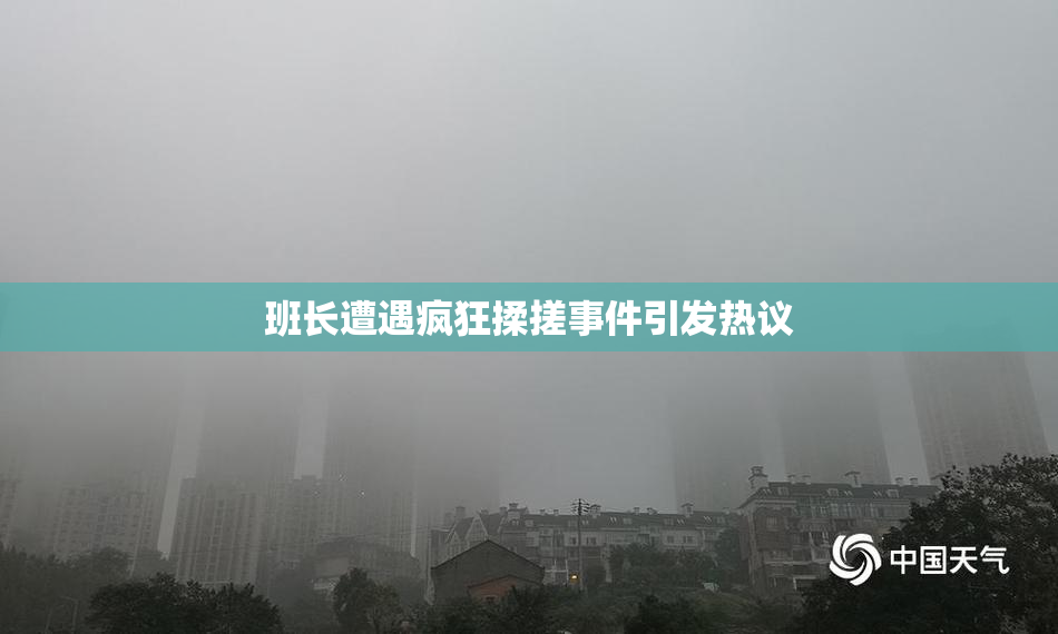 班长遭遇疯狂揉搓事件引发热议