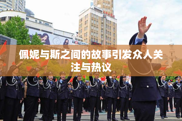 佩妮与斯之间的故事引发众人关注与热议