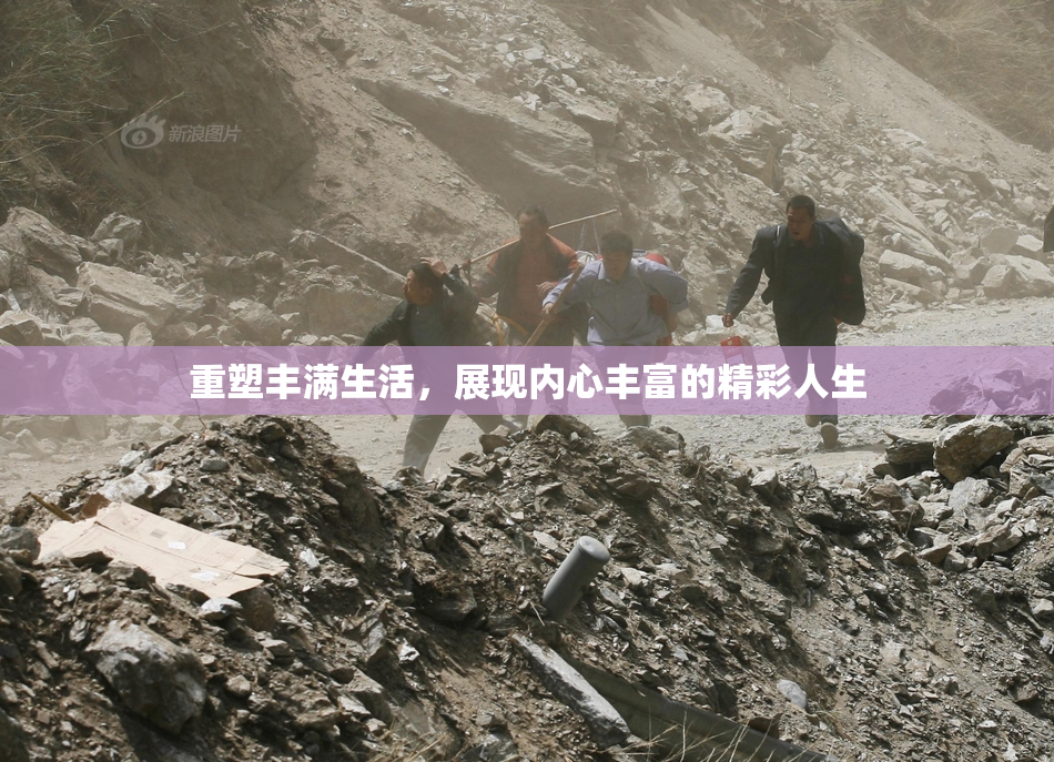 重塑丰满生活，展现内心丰富的精彩人生