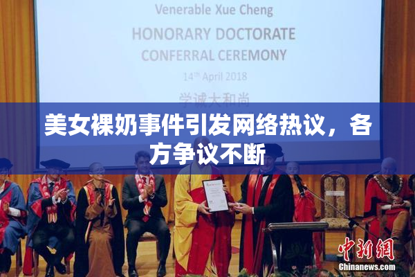 美女裸奶事件引发网络热议，各方争议不断