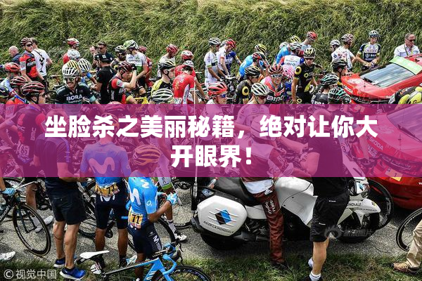 坐脸杀之美丽秘籍，绝对让你大开眼界！