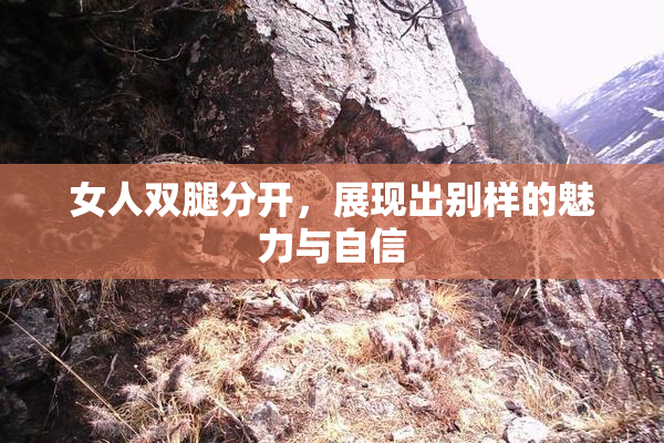 女人双腿分开，展现出别样的魅力与自信