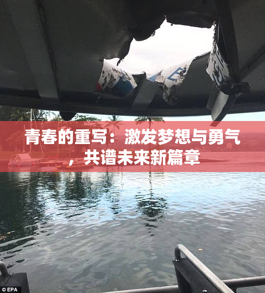 青春的重写：激发梦想与勇气，共谱未来新篇章