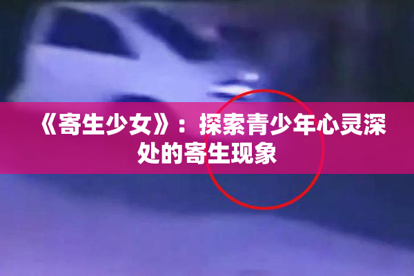 《寄生少女》：探索青少年心灵深处的寄生现象