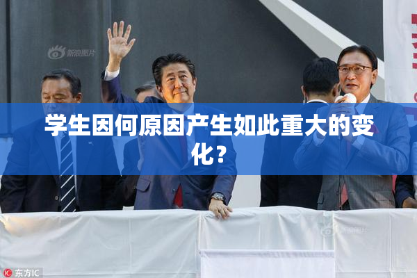 学生因何原因产生如此重大的变化？