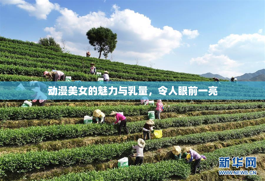 动漫美女的魅力与乳量，令人眼前一亮