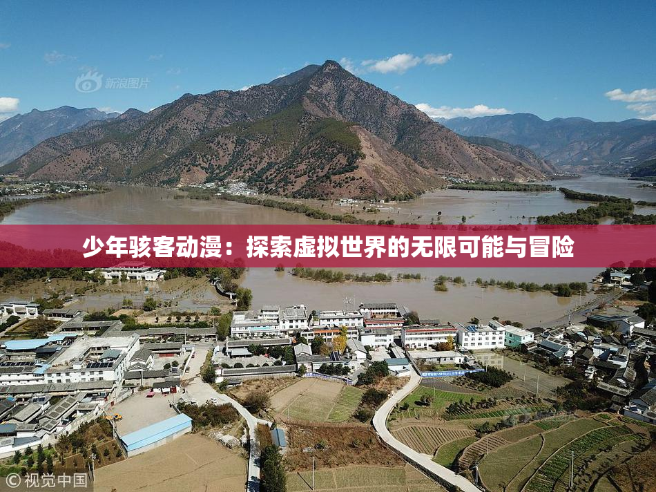 少年骇客动漫：探索虚拟世界的无限可能与冒险