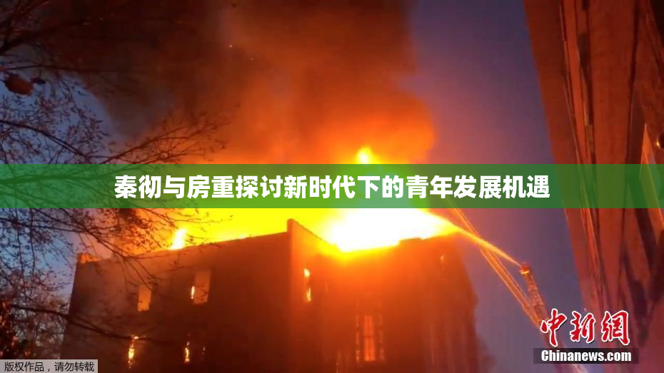 秦彻与房重探讨新时代下的青年发展机遇
