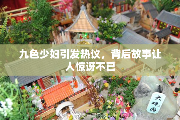 九色少妇引发热议，背后故事让人惊讶不已