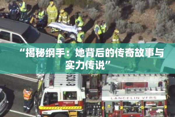 “揭秘纲手：她背后的传奇故事与实力传说”