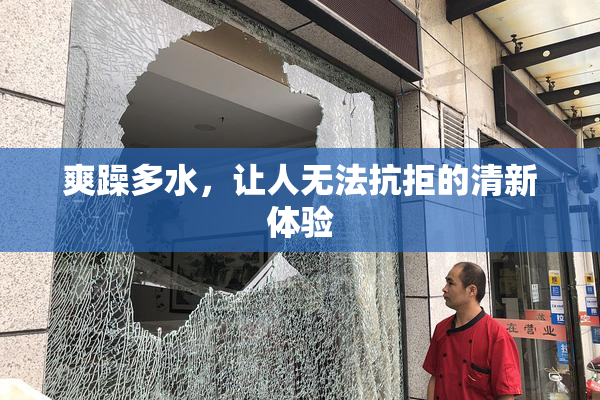 爽躁多水，让人无法抗拒的清新体验